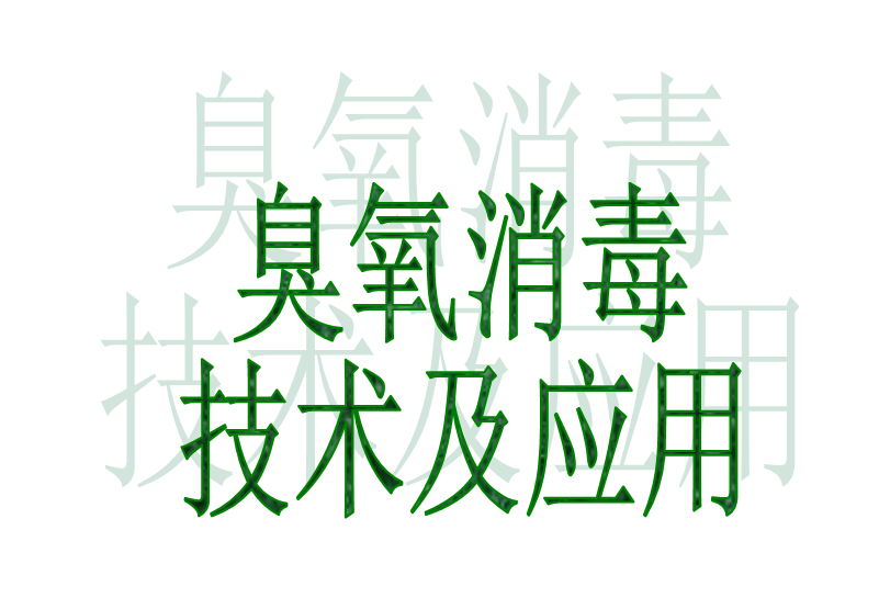 臭氧消毒優(yōu)點(diǎn)