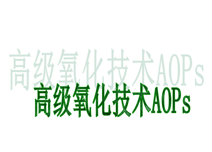 高級(jí)氧化技術(shù)